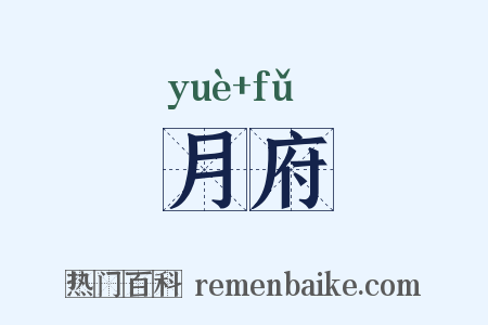 月府是什么意思的图片